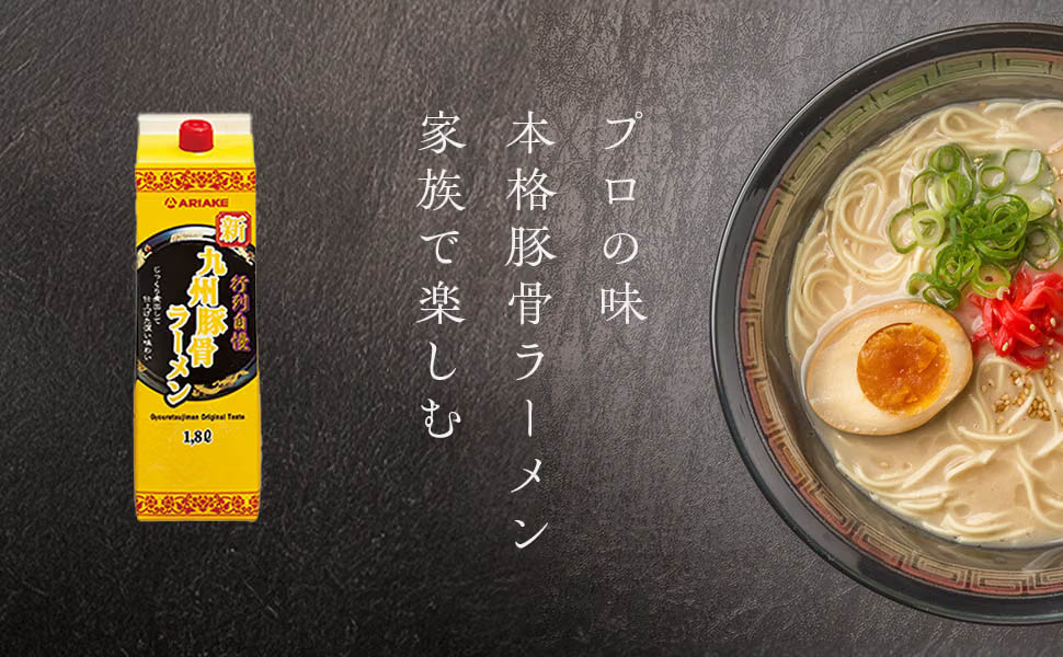 行列自慢 新・九州豚骨ラーメン